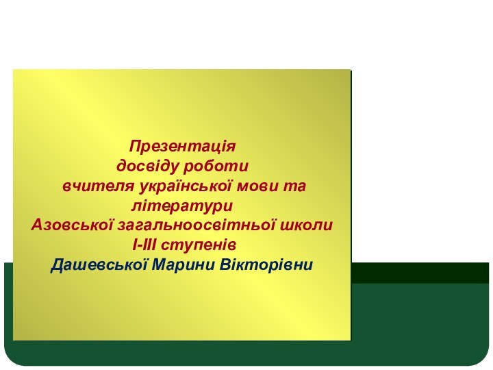 Презентація  досвіду роботи  вчителя української мови та літератури Азовської загальноосвітньої