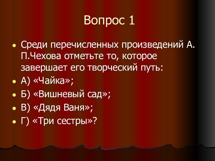 Вопрос 1Среди перечисленных произведений А.П.Чехова отметьте то, которое завершает его творческий путь:А)