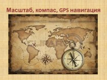 Масштаб, компас, gps навигация