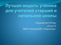 Лучшая модель ученика для учителей старшей и начальной школы