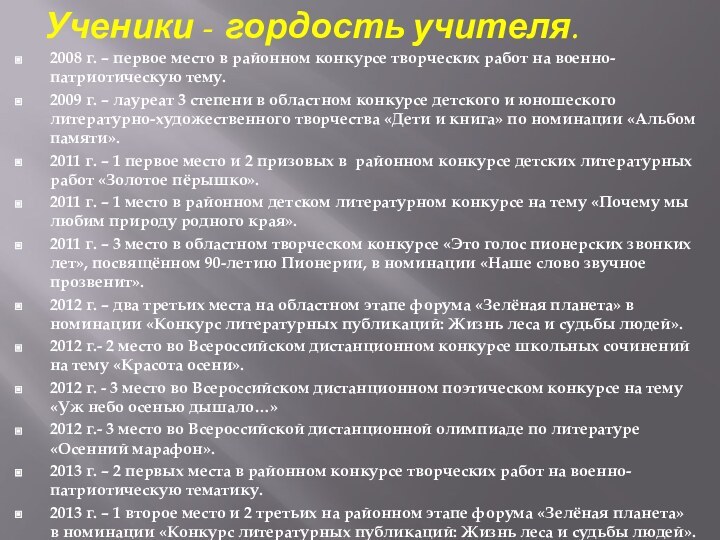 Ученики - гордость учителя.2008 г. – первое место в районном конкурсе творческих