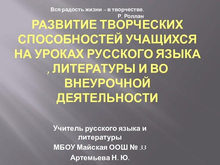 Развитие творческих способностей учащихся на уроках русского языка , литературы и во