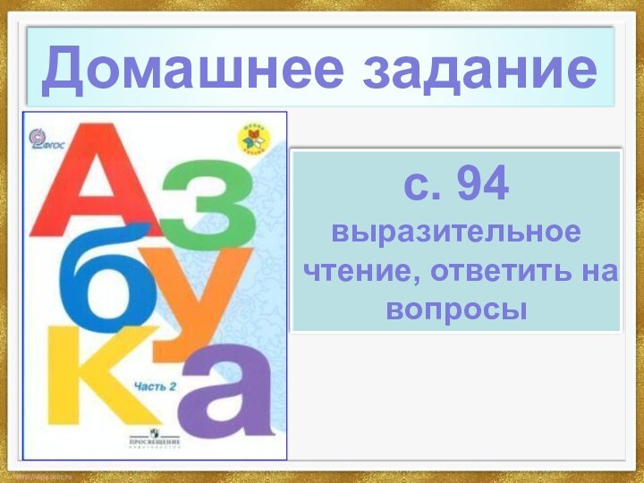 Домашнее заданиес. 94выразительное чтение, ответить на вопросы