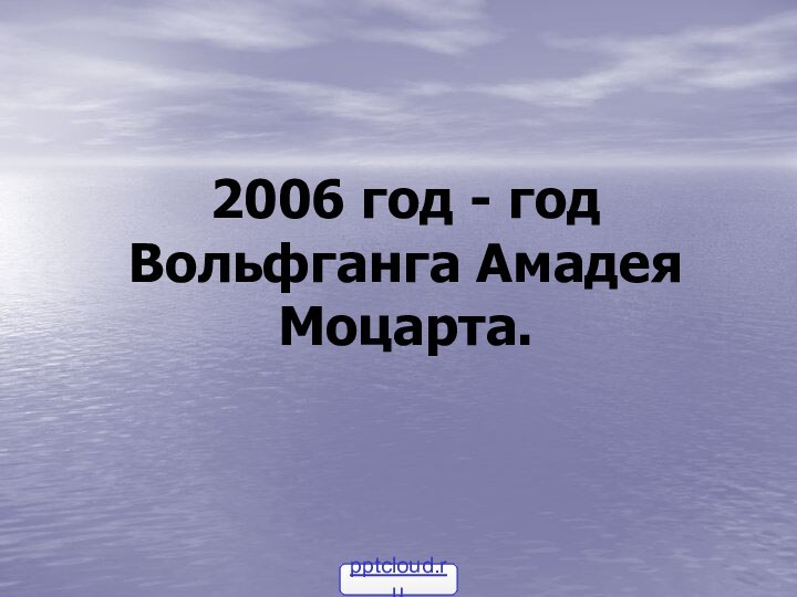 2006 год - год Вольфганга Амадея Моцарта.