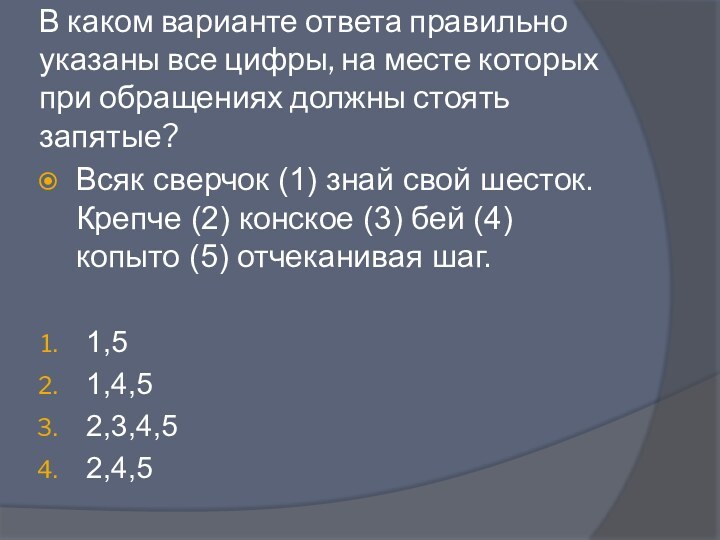 В каком варианте ответа правильно указаны все цифры, на месте которых при