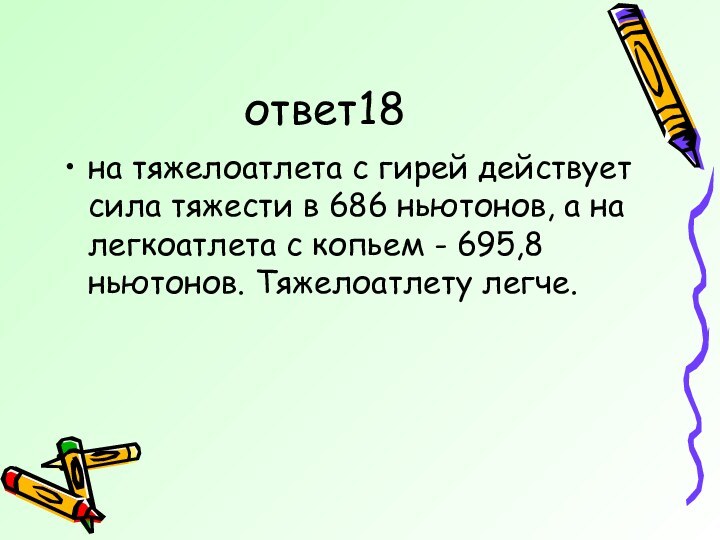 ответ18на тяжелоатлета с гирей действует сила тяжести в 686 ньютонов, а на