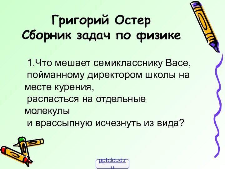 1.Что мешает семикласснику Васе, пойманному директором школы на месте курения, распасться