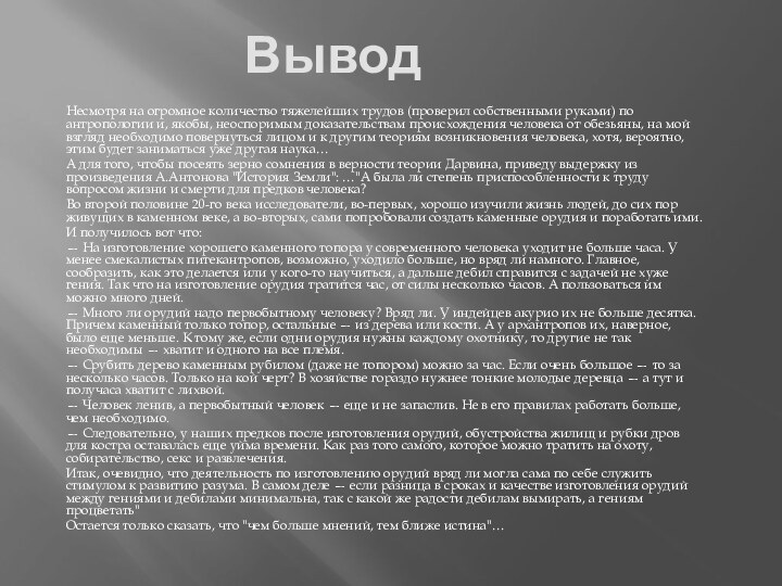 ВыводНесмотря на огромное количество тяжелейших трудов (проверил собственными руками) по антропологии и,