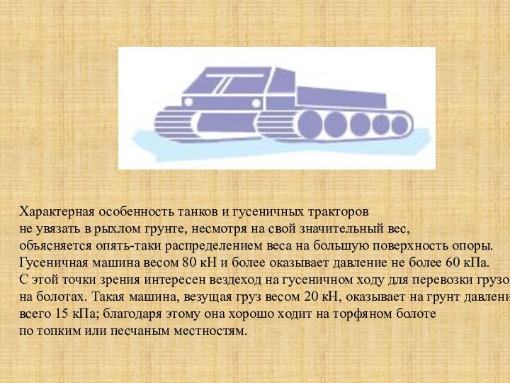 Характерная особенность танков и гусеничных тракторов  не увязать в рыхлом грунте,