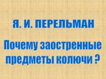 Почему заостренные предметы колючи ?