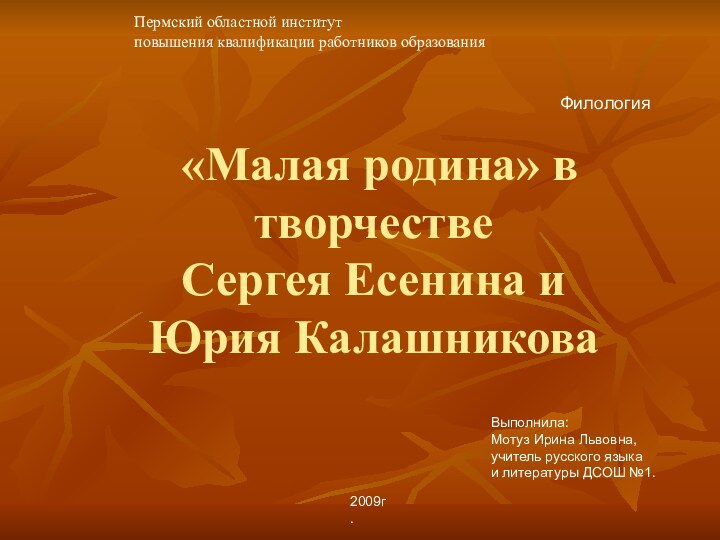 «Малая родина» в творчестве  Сергея Есенина и  Юрия КалашниковаВыполнила:Мотуз