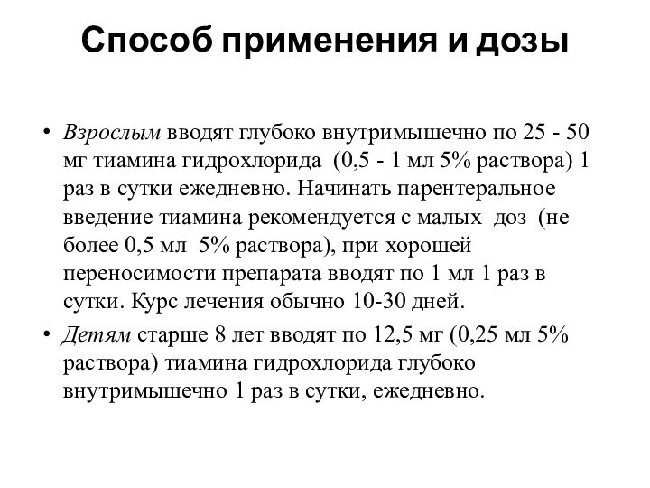 Способ применения и дозы Взрослым вводят глубоко внутримышечно по 25 - 50