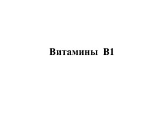 Витамины В1