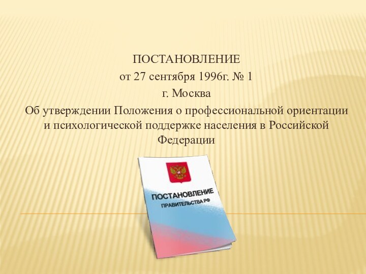 ПОСТАНОВЛЕНИЕот 27 сентября 1996г. № 1г. МоскваОб утверждении Положения о профессиональной ориентации