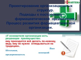 Проектирование организационных          структур. Подходы к построению          фармацевтической  организации.Процесс развития фармацевтической организации. 