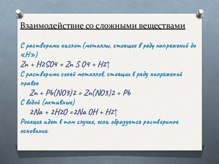 Взаимодействие со сложными веществами  С растворами кислот (металлы, стоящие в ряду