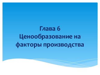 Глава 6Ценообразование на факторы производства