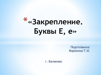 Буквы Е, е