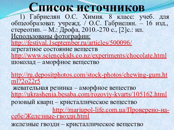 Список источников  1) Габриелян О.С. Химия. 8 класс: учеб. для общеобразоват.