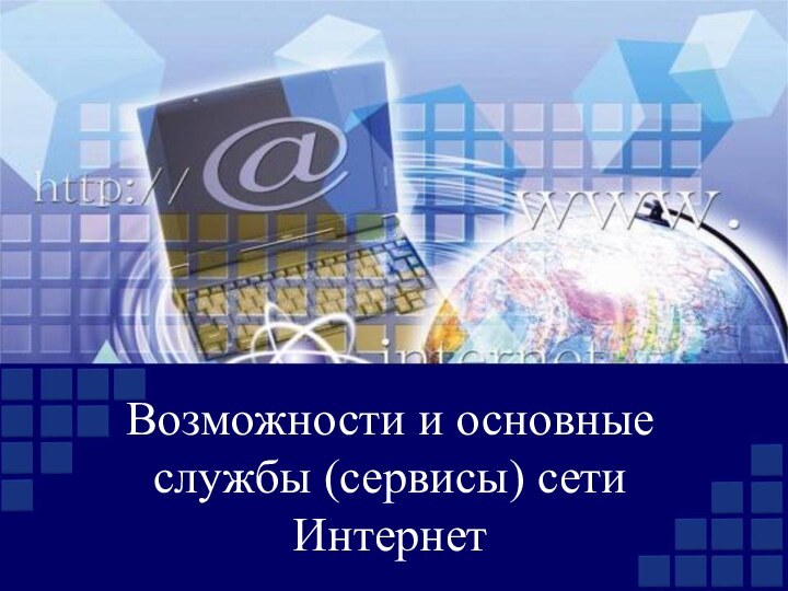 Возможности и основные службы (сервисы) сети Интернет