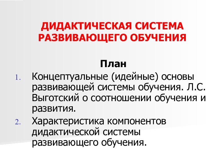 ДИДАКТИЧЕСКАЯ СИСТЕМА РАЗВИВАЮЩЕГО ОБУЧЕНИЯПланКонцептуальные (идейные) основы развивающей системы обучения. Л.С.Выготский о