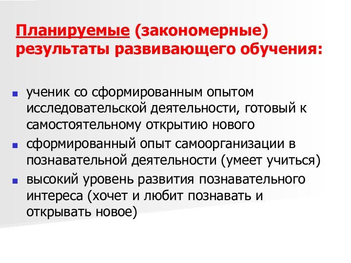 Планируемые (закономерные) результаты развивающего обучения:ученик со сформированным опытом исследовательской деятельности, готовый к