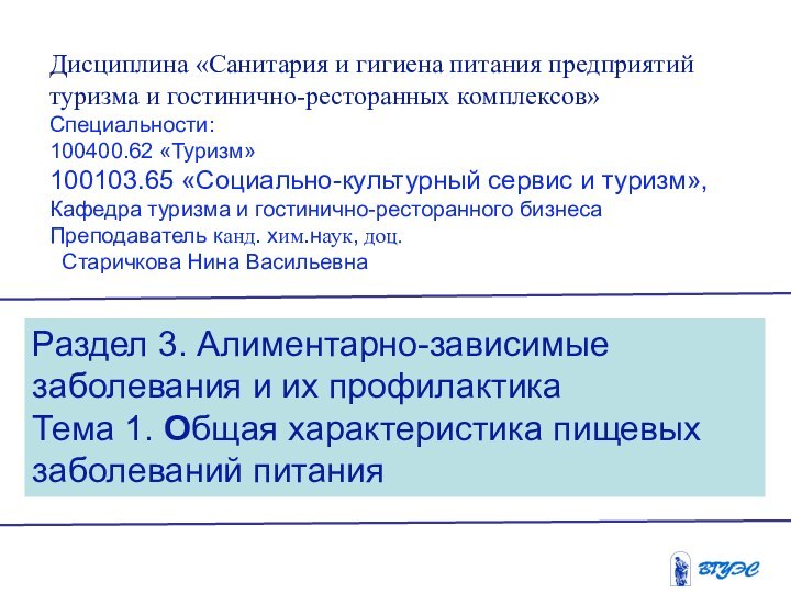 Раздел 3. Алиментарно-зависимые заболевания и их профилактикаТема 1. Общая характеристика пищевых заболеваний