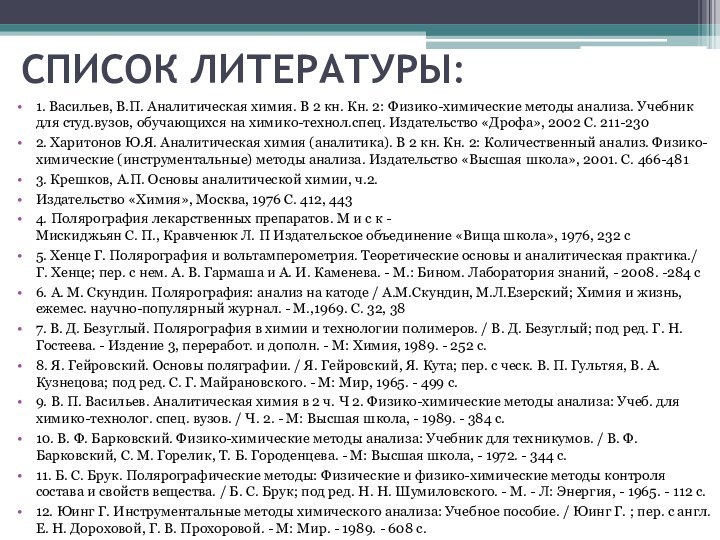 СПИСОК ЛИТЕРАТУРЫ:1. Васильев, В.П. Аналитическая химия. В 2 кн. Кн. 2: Физико-химические