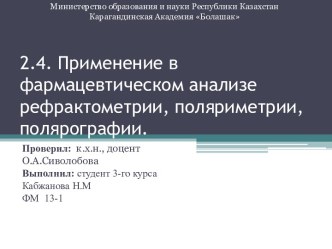 2.4. Применение в фармацевтическом анализе рефрактометрии, поляриметрии, полярографии.