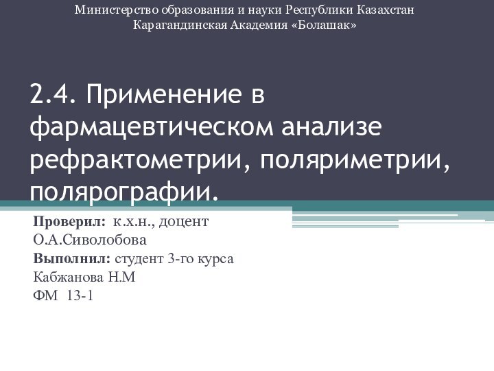 2.4. Применение в фармацевтическом анализе рефрактометрии, поляриметрии, полярографии.Проверил: к.х.н., доцент О.А.СиволобоваВыполнил: студент