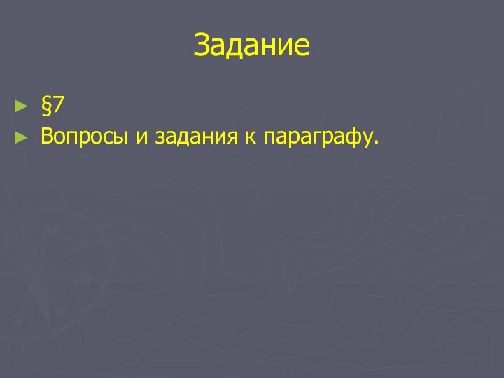 Задание§7Вопросы и задания к параграфу.