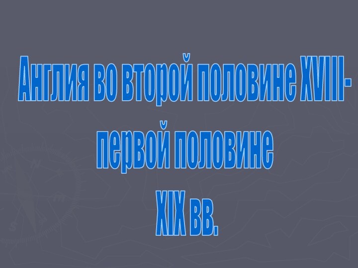 Англия во второй половине XVIII- первой половине XIX вв.