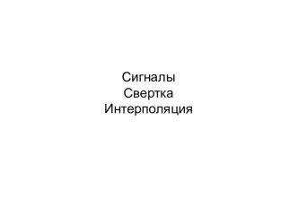 Сигналы: Свертка, Интерполяция