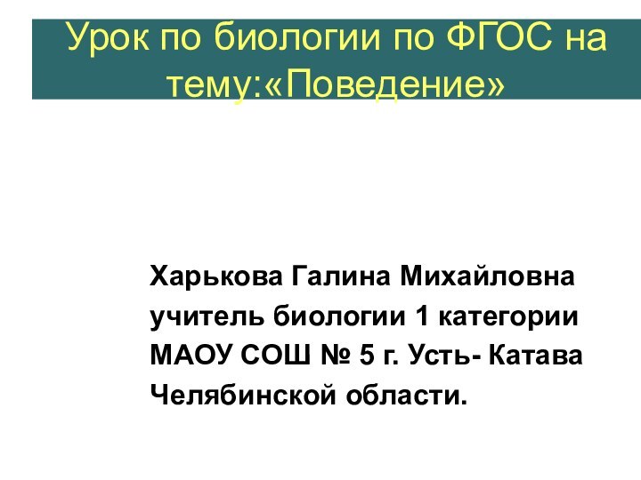 Урок по биологии по ФГОС на тему:«Поведение»Харькова Галина Михайловнаучитель биологии 1 категорииМАОУ