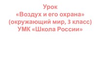 Урок Воздух и его охрана (окружающий мир, 3 класс)УМК Школа России