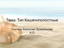 Тип кишечнполостные