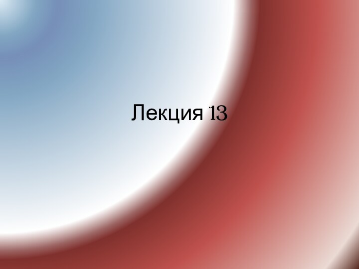 Лекция 13