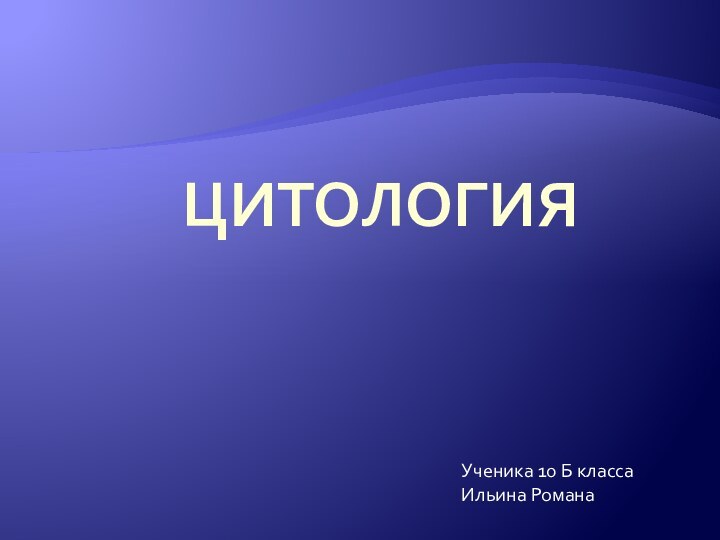 ЦитологияУченика 10 Б класса Ильина Романа