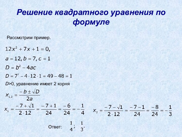 Решение квадратного уравнения по формулеРассмотрим пример.D>0, уравнение имеет 2 корняОтвет: