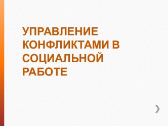 Управление конфликтами в социальной работе