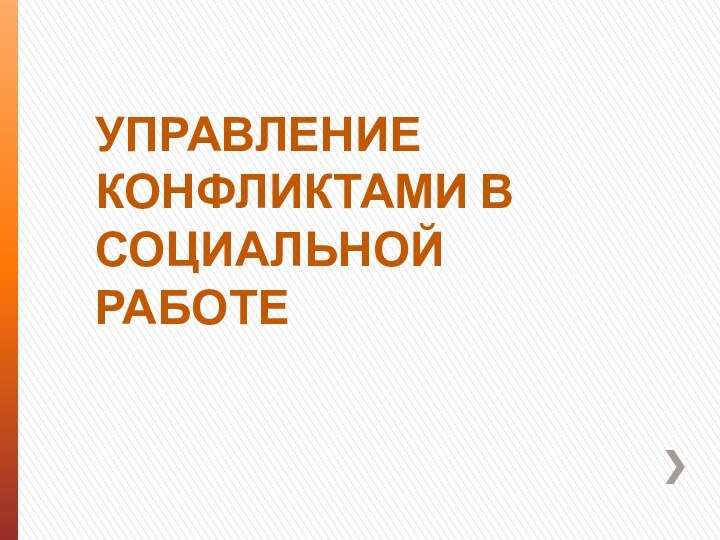 УПРАВЛЕНИЕ КОНФЛИКТАМИ В СОЦИАЛЬНОЙ РАБОТЕ