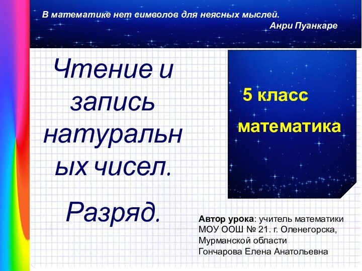 В математике нет символов для неясных мыслей.Анри ПуанкареАвтор урока: учитель математики МОУ