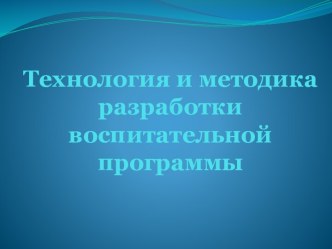 Методика для составления программы воспитания