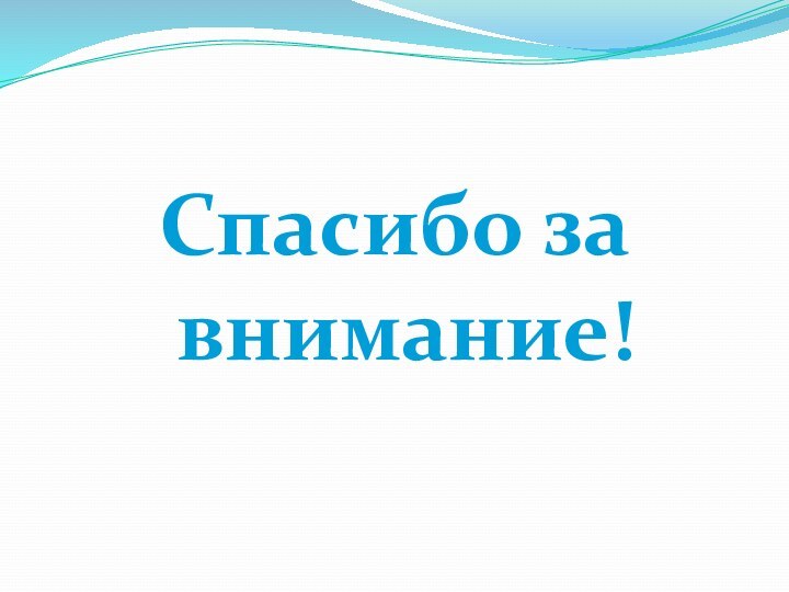 Спасибо за внимание!