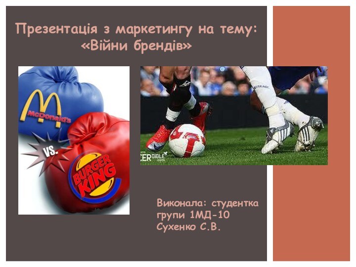 Презентація з маркетингу на тему: «Війни брендів»Виконала: студентка групи 1МД-10Сухенко С.В.