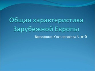 Общая характеристика стран Зарубежной Европы