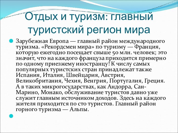 Отдых и туризм: главный туристский регион мираЗарубежная Европа — главный район международного