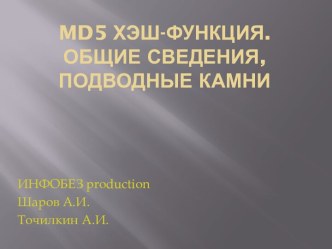 Md5 хэш-функция.Общие сведения, подводные камни