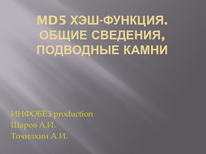 MD5 хэш-функция. Общие сведения, подводные камни ИНФОБЕЗ productionШаров А.И.Точилкин А.И.