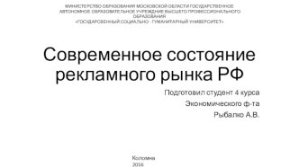 Современное состояние рекламного рынка РФ